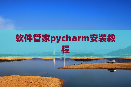 软件管家pycharm安装教程